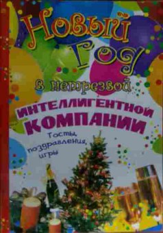 Книга Новый год в нетрезвой интеллигентной компании, 11-13888, Баград.рф